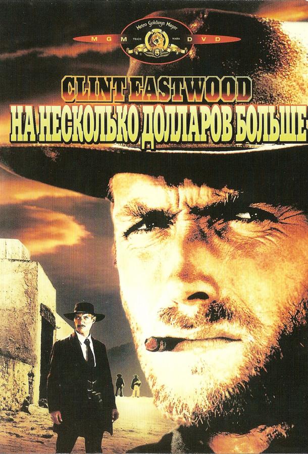 Фильм На несколько долларов больше 1965 смотреть онлайн бесплатно